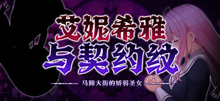 【汉化版/1.4G/RPG】艾妮希雅与契约纹:马蹄大街的娇弱圣女 精翻汉化版 RPG游戏 1.4G