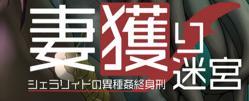 【安卓/PC/1.1G/CG/RPG】迷宫:雪拉莉德的异种终身刑 汉化作弊版 PC+安卓+全CG RPG游戏 1.1G
