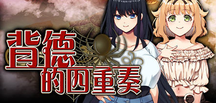 【中文/1.4G/ADV/CG】背德的四重奏 ver1.02 官方中文版 ADV游戏+全CG存档+全CV 1.4G