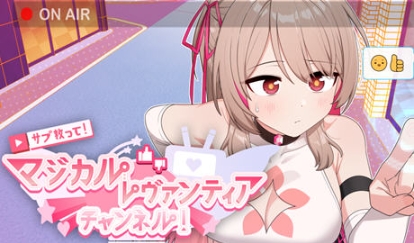 【PC/官中/日式/SLG游戏/1.6G】求订阅！魔法少女莱万提亚频道 官方中文版+日式SLG游戏+1.6G