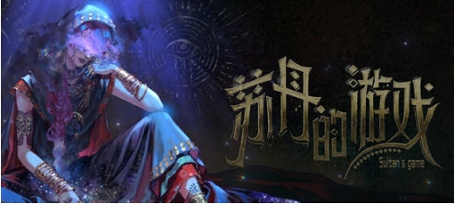 【PC/官中/语音版/卡牌/模拟游戏/2.28G】苏丹的游戏(Sultan’s Game) 官方中文语音版+卡牌元素模拟游戏+2.28G