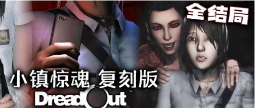 【PC/官中/重制版/合集/恐怖/冒险游戏/3.83G】小镇惊魂 官方中文重制版合集+恐怖冒险游戏+3.83G