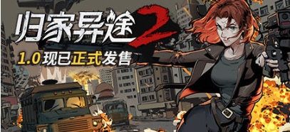 【PC/官中/语音版/整合/MOD/策略/SLG游戏/2.82G】归家异途2 Ver1.0.3 官方中文语音版整合心灵特工+MOD+策略SLG+2.82G