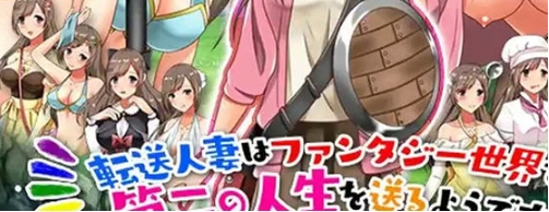 【PC/安卓/AI汉化版/926M】转移的妻儿，仿佛在幻想世界里过着第二次人生 Ver1.0 AI汉化版+PC+安卓+926M