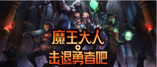 【安卓/中文/完整版/策略/回合制游戏/368M】魔王大人击退勇者吧 Ver1.1.6 安卓中文完整版+策略回合制游戏+368M