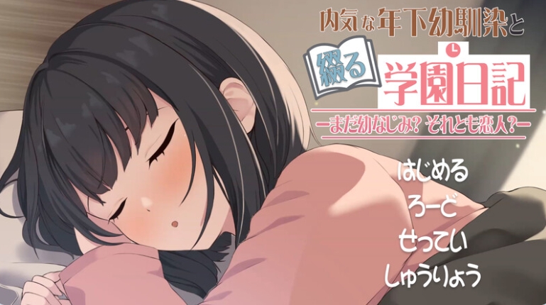 【PC/机翻/动态/互动/SLG游戏/651M】与年下青梅竹马共写的校园日记——仍是发小？还是恋人？ 机翻版+纯爱互动动态SLG游戏+651M