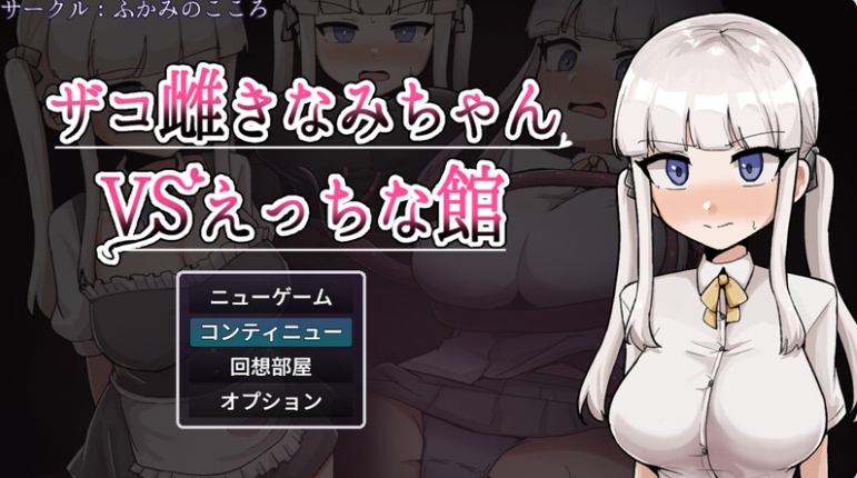 【PC/安卓/AI汉化版/作弊码/探索/RPG游戏/2.31G】杂鱼雌小鬼娜美酱 PC+安卓+内嵌AI汉化版+作弊码+2.31G