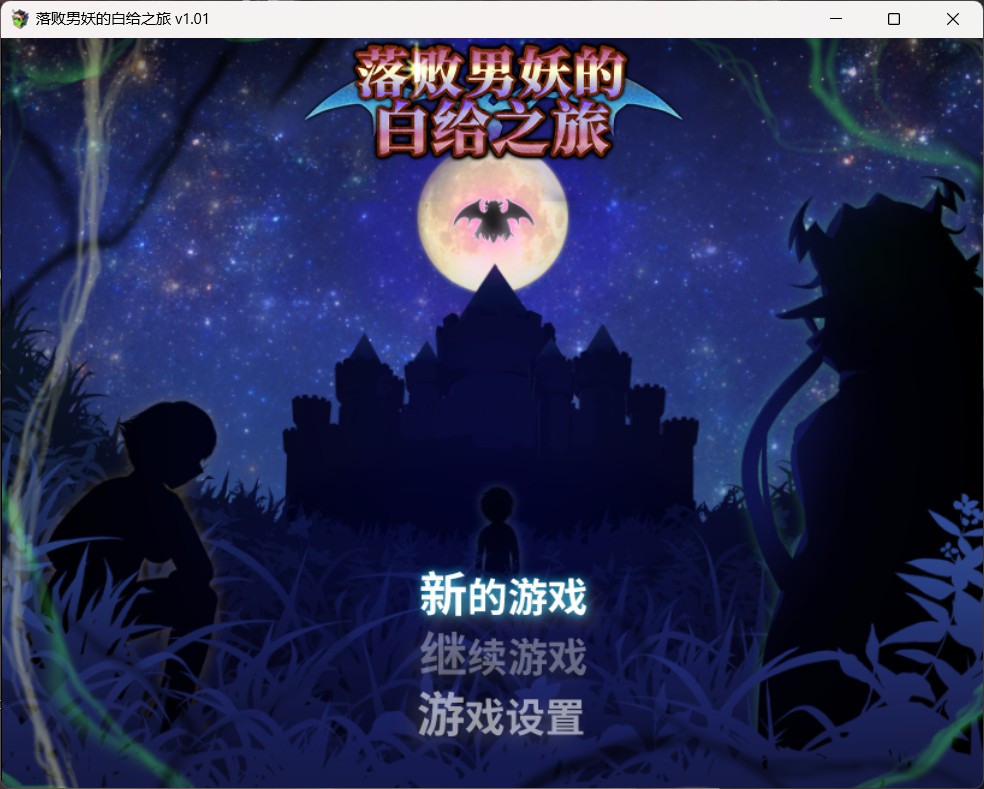 【安卓joi+PC/大型精品RPG/中文/动态】落败男妖的白给之旅（インキュバスクエスト/Incubus Quest） Ver1.01 steam官方中文步兵版 日式RPG游戏&补+2.2G