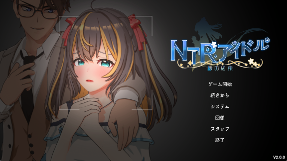 【PC/中文/3D/动态/CV/3.48G】NTR偶像 – 梦想的约束 （NTRアイドル – 夢の約束） Ver2.0 中文+3D动态+CV+3.48G