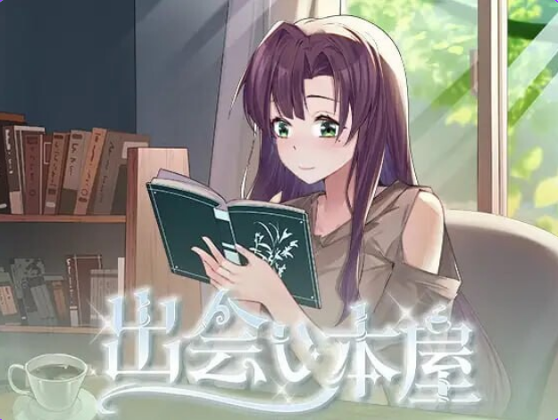 【PC/官中/步兵版/日式/SLG游戏/180M】 邂逅书店  Serendipity Bookshop Ver1.01 官方中文步兵版+日式SLG游戏+180M