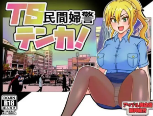 【PC/AI汉化/日式/RPG游戏/1.40G】 TS民间女警天香  Ver1.01 AI汉化版+全回想存档+日式RPG游戏+1.40G