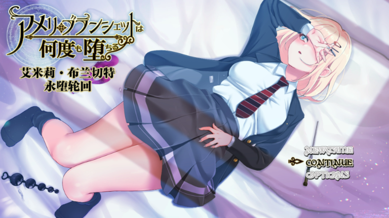 【PC/官中/步兵版/全回想/攻略/探索/RPG/NTR/1.87G】艾米莉·布兰切特永堕轮回 Ver1.24 官中步兵版+全回想存档+攻略+探索RPG游戏+1.87G