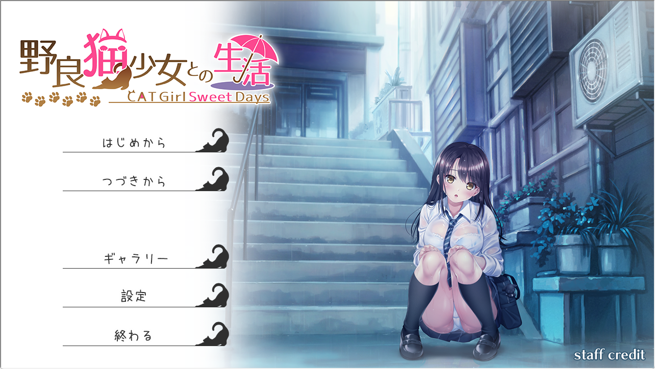 【PC/AI汉化版/日式/同居/SLG游戏/1.64G】与流浪猫少女的生活  CAT Girl Sweet Days AI汉化版++日式同居SLG游戏+1.64G