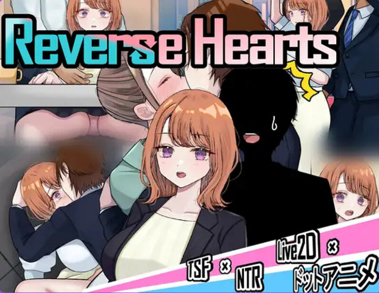【PC/AI汉化/探索/RPG游戏/3.08G】 逆转之心 【NTR×TS】 （リバース・ハーツ アーリーアクセス） Ver.0.8.0 AI汉化版+探索RPG游戏+3.08G