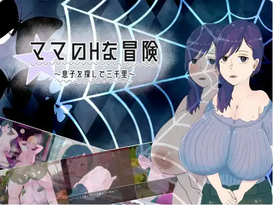 【PC/安卓/日式/RPG游戏/1.55G】 妈妈的H冒险 寻子三千里 Ver1.02 AI汉化版+PC+安卓+日式RPG游戏+1.55G
