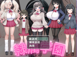 【PC/安卓/AI汉化/日式/RPG/870M】 奴隶学校 Ver1.0 内嵌AI汉化版+日式RPG游戏+PC+安卓+870M