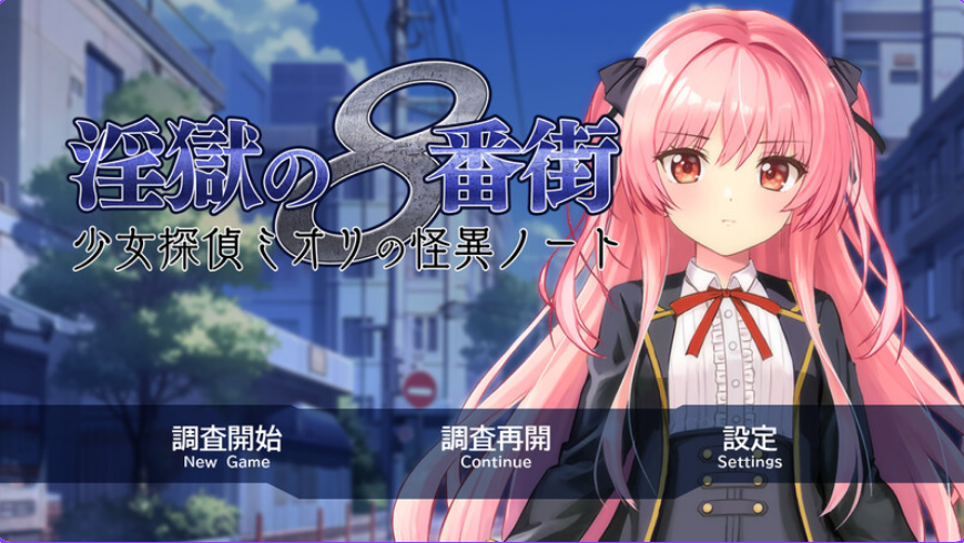 【PC/官中/步兵版/RPG游戏/2.06G】淫狱的8番街·少女侦探美织的怪异笔记  Ver1.04 官中步兵版+全回想存档+RPG游戏+2.06G