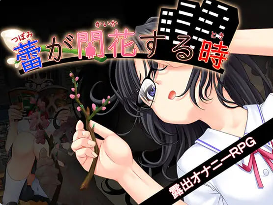 【PC/安卓/AI汉化/互动/RPG游戏/3.43G】 花蕾绽放之时 （蕾が開花する時） 内嵌AI汉化版+作弊码+PC+安卓+互动RPG游戏+3.43G