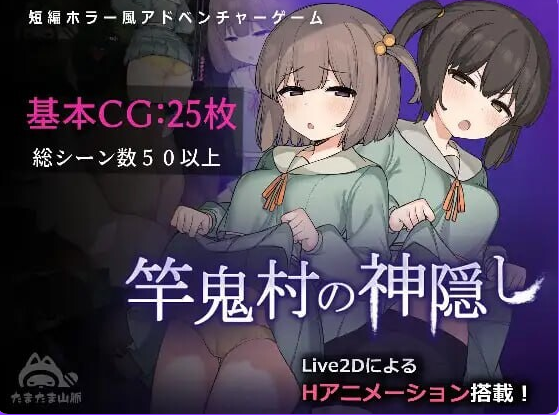 【PC/官中/步兵版/日式/Live2D/RPG游戏/731M】 竿鬼村的神隐事件  072官方中文步兵版+全回想存档+日式RPG游戏+731M