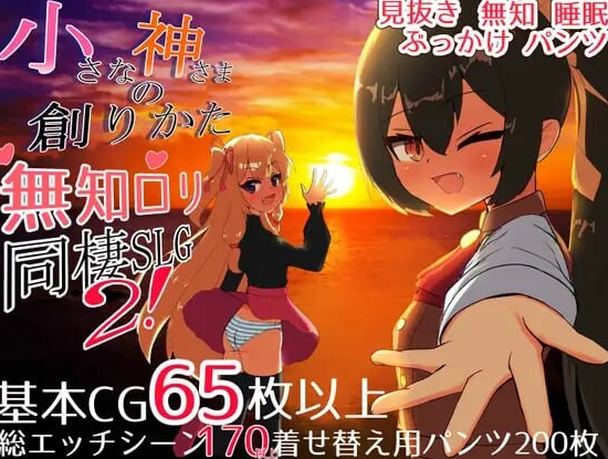 【PC/安卓/AI汉化/互动/SLG游戏/6.50G】小小神明的创造方法  内嵌AI汉化版+自带全回想解放+PC+安卓+互动SLG游戏+6.50G