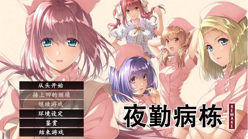 【PC/SLG/汉化版/神作/8.5G】夜勤病栋(REMAKE)/夜勤病棟リメイク AI精翻汉化版+SLG游戏&神作+ADV+AI智能翻译+8.5G