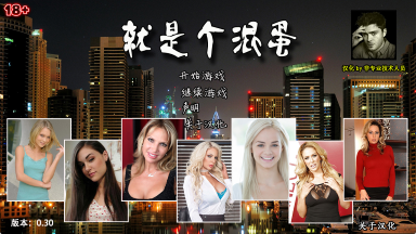 【PC/神作/15G】就是個混蛋(SOB) Ver30+100%精翻汉化版+QSP神作之一+存档+攻略+15G