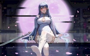 【PC/安卓/官中/国风/RPG游戏/2.88G】夜幕之花 Ver0.552 步兵版+官方中文+PC+安卓+国风RPG游戏+2.88G