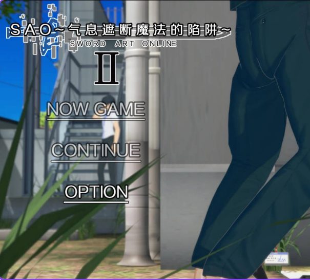 【PC/官中/步兵版/国产/RPG游戏/5.30G】 刀剑SAO~气息遮断魔法的陷阱Ⅱ~ Ver0.95 官中步兵版+国产RPG游戏+5.30G