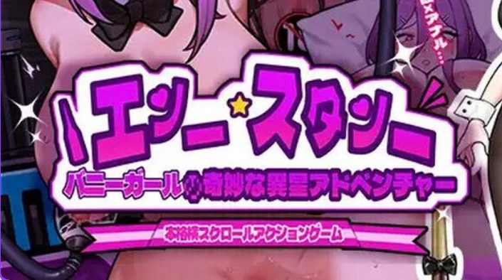 【PC/官中/动作/ACT游戏/900M】 兔女郎的奇怪异星冒险 （バニーガールの奇妙な異星アドベンチャー） Ver1.01 官中版+动作ACT游戏+900M