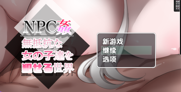 【PC/安卓/AI汉化/日式/RPG游戏/1.60G】 NPCXJ – 可以无抵抗地侵犯女孩的世界2 最终章 内嵌AI汉化版 +日式RPG游戏+1.60G