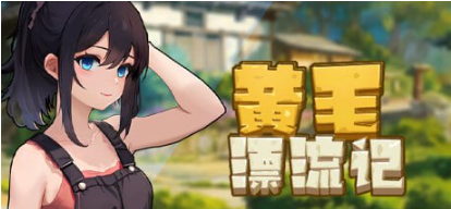 【PC/官中/经营/模拟游戏/1.76G】黄毛漂流记 Ver1.6.0.7 STEAM官方中文版+经营模拟游戏+1.76G