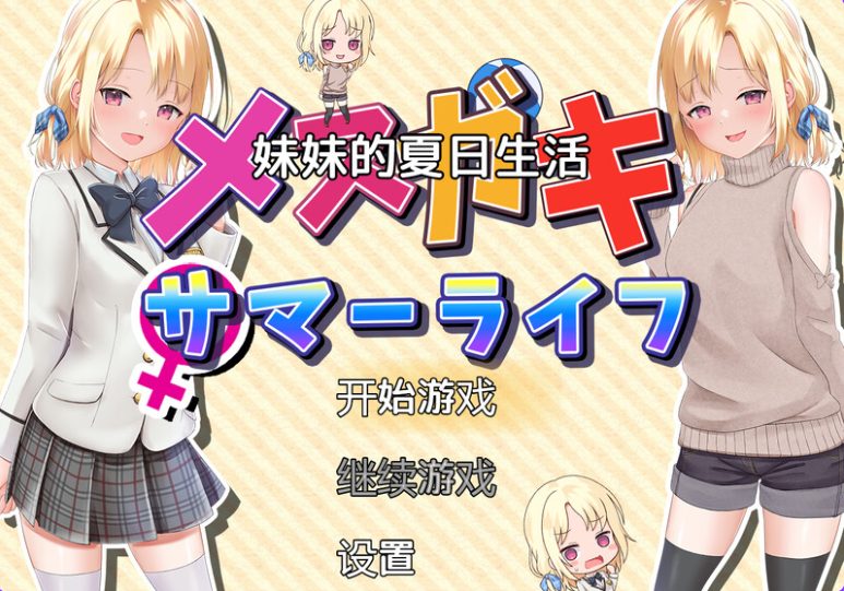 【PC/安卓/汉化版/RPG游戏/2.12G】妹妹的夏日生活 Ver1.0 内置汉化版+PC+安卓+RPG游戏+2.12G