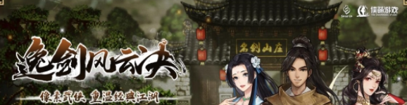 【PC/官中/DLC/RPG/3.9G】逸剑风云决 Ver1.23.24 官方中文版+烟尘回响DLC+像素武侠RPG游戏+3.9G