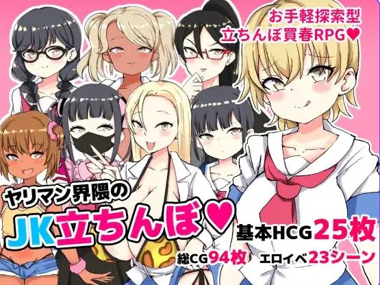【PC/安卓/AI汉化/日系/RPG游戏/669M】YJ圈的女高中生站街  Ver1.0AI汉化+PC+安卓+日系RPG游戏+669M