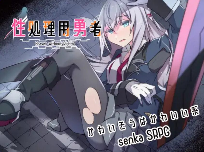【PC/AI汉化/战旗/RPG游戏/1.50G】 性处理勇者 （性処理用勇者） Ver1.4 AI汉化版+全回想存档+战旗RPG游戏+1.50G