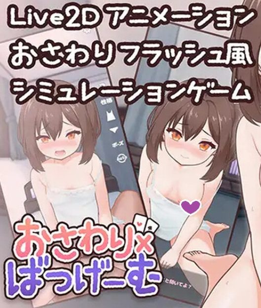 【PC/汉化/互动/动态/SLG游戏/170M】触摸×惩罚游戏（おさわり×ばつげーむ） Ver2.1 正式版 +互动动态SLG游戏+170M