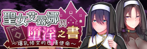 【PC/汉化版/RPG】圣女艾尔娜与堕落之书(聖女エルナと) Ver1.03 AI精翻汉化版+RPG游戏+补+900M