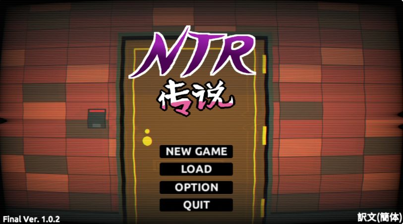 【PC/NTR/SLG/汉化版】NTR传说！(NTR伝説) Final Ver1.02 官方中文完结版+全开存档+互动SLG游戏&超有意思+补