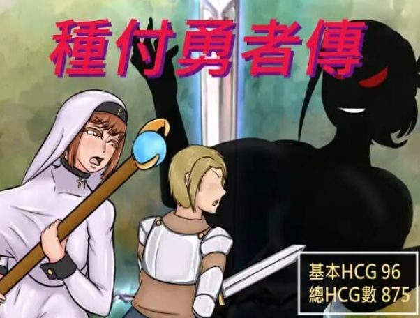 【PC/官中/日式/RPG游戏/620M】 种付勇者传2 （The Savior of Impregnation 2） Demo V0.2 官方中文步兵版+作弊+全回想存档+日式RPG游戏+620M