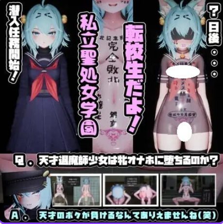 【PC/AI汉化/日式/SLG游戏/2.60G】 驱魔师少女在圣处女学园♡ 天才驱魔师少女会堕落成肉便器吗？  AI汉化版+步兵补丁+日式SLG游戏+2.60G