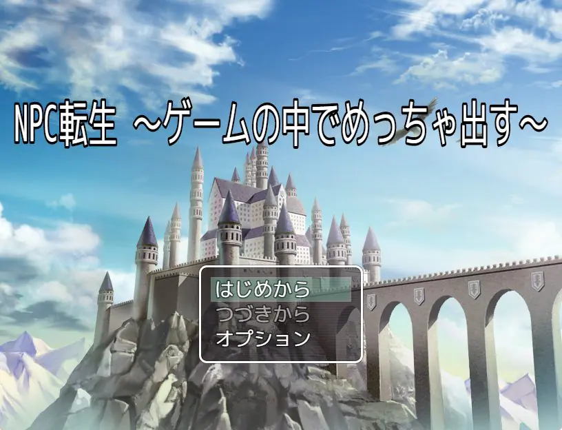 【PC/AI汉化/探索/RPG游戏/870M】 NPC转生~在游戏中疯狂输出~ （NPC転生~ゲームの中でめっちゃ出す~） AI汉化版+探索RPG游戏+870M
