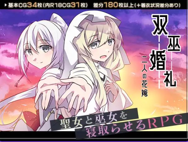 【PC/AI汉化/日式/RPG游戏/1.70G】 双巫婚礼～两位新娘～ （双巫婚礼～二人の花嫁～） AI汉化版+全回想存档+日式RPG游戏+1.70G
