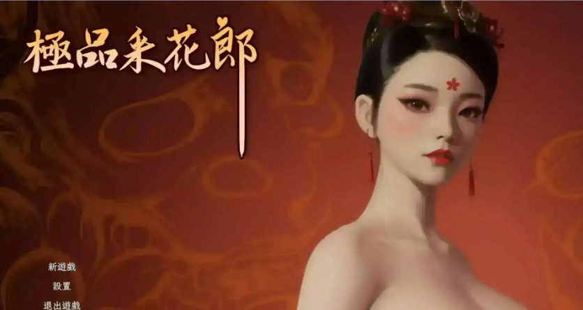 【PC/官中/3D/互动/SLG游戏/9.25G】极品CH郎 Ver2.0.1 官方中文版+3D互动SDLG游戏+9.25G