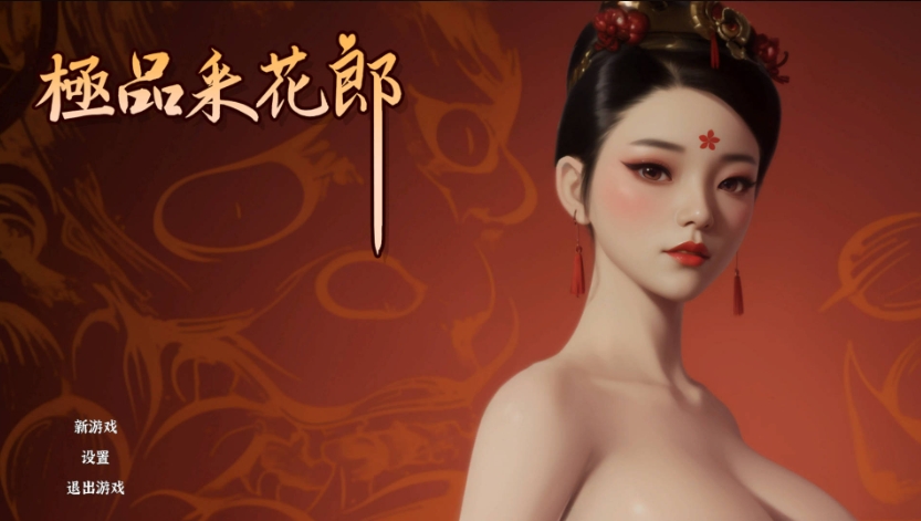 【PC/官中/国风武侠/3D互动/后宫/开放世界/9.30G】 极品采花郎 Ver2.0.2 官方中文步兵版+存档+国风武侠后宫+9.30G