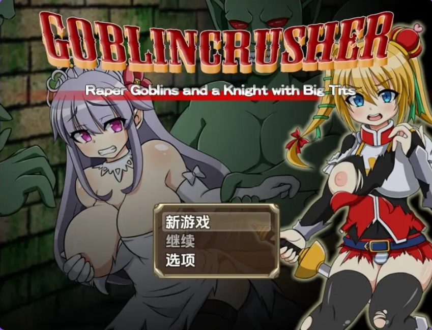【PC/安卓/日式/RPG游戏/2.80G】 哥布林粉碎者 – 强暴哥布林与巨乳骑士 Ver1.0 内嵌AI汉化版+PC+安卓+日式RPG游戏+2.80G