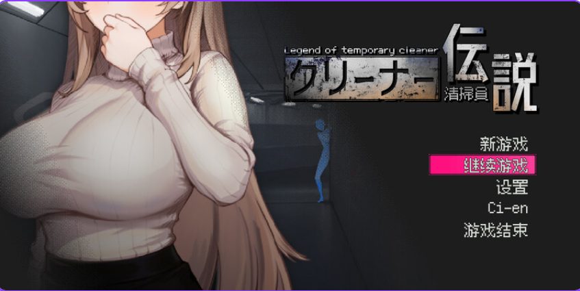 【PC/官中/沙盒/SLG游戏/910M】 清洁工传奇 （清掃員伝説0 Ver1.05 官方中文版 正式版+存档+沙盒SLG游戏+910M