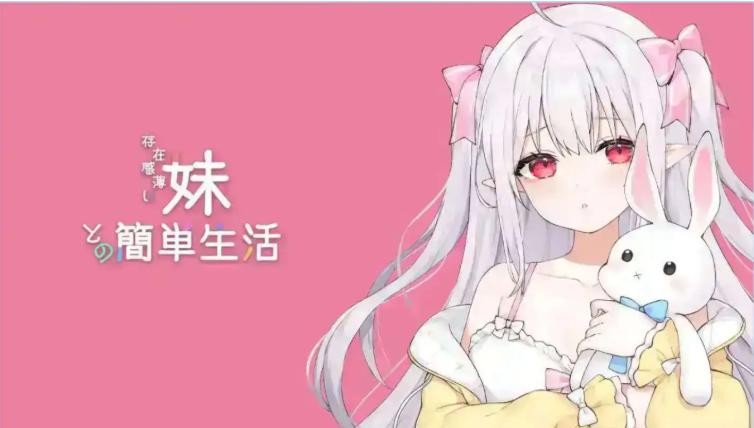 【PC/互动/养成/SLG游戏/2.40G】 和存在感薄弱妹妹一起的简单生活（存在感薄い妹との簡単生活）Ver0.85B 官方中文版+互动SLG游戏+2.40G
