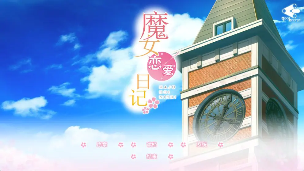 【PC/精翻/日式/ADV游戏/4.70G】 魔女恋爱日记 （魔女こいにっき） 精翻汉化无码版+特典+全CG存档+日式ADV游戏+4.70G