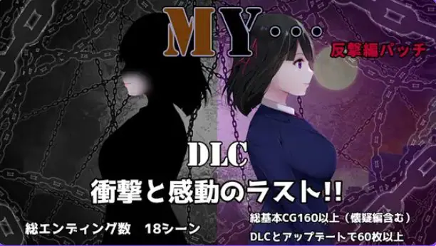 【PC/AI汉化/探索/RPG游戏/1.50G】 MY… Ver2.03 +DLC MY…反击篇 Ver1.02 AI汉化版+DLC+全回想存档+探索RPG游戏+1.50G