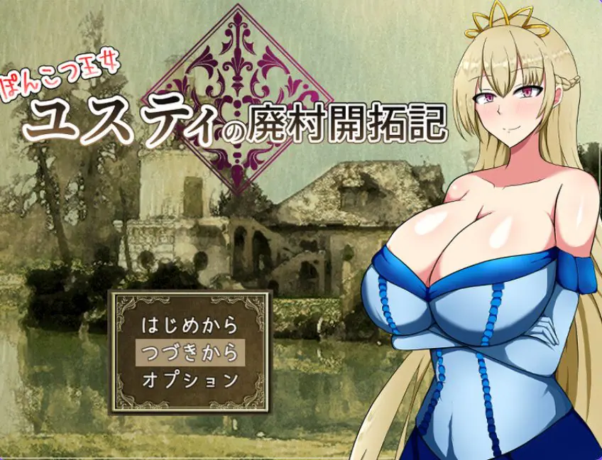 【PC/AI汉化/回合/RPG游戏/1.60G】废柴公主尤斯蒂的废村开荒记（ぽんこつ王女ユスティの廃村開拓記）Ver1.0 AI汉化+存档+回合RPG游戏+1.60G